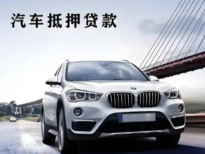 福州车抵贷如何办理押车和不押车?