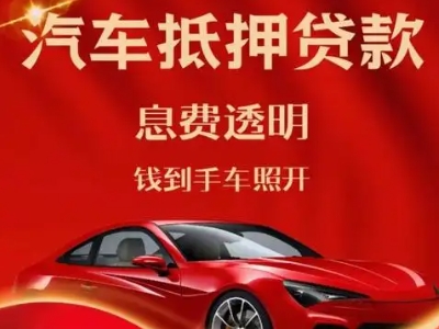 福州良好口碑的汽车抵押贷款公司推荐
