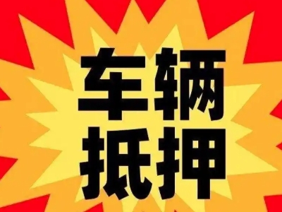 福州汽车抵押贷款利息一般是多少？